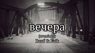 Rauf & Faik - вечера (Lyrics)