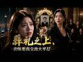 MULTISUB💥新番上線💥《葬礼之上,表妹要我交出大平层》第1~89集丨林晚在外是杀伐果断的科技公司CEO,在奶奶面前却是孝顺温婉的乖孙女。