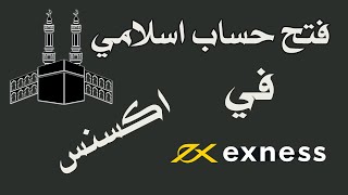 فتح حساب اسلامي في اكسنس exness
