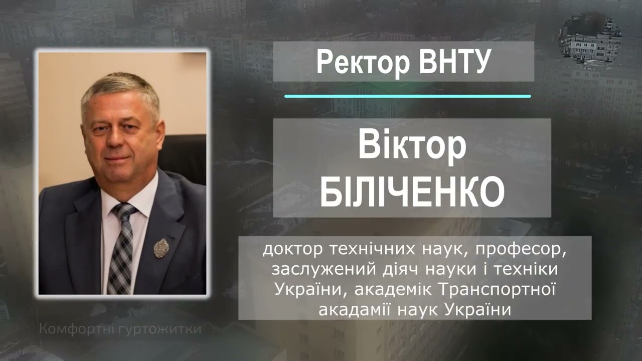 Історія ВНТУ: від витоків до сьогодення. 2024