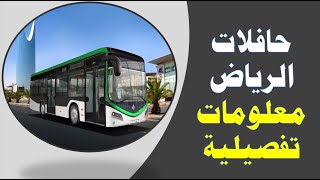 حافلات الرياض معلومات مفصلة عن أسعار التذاكر والمسارات التي تغطيها حافلات الرياض ونوعية الحافلات