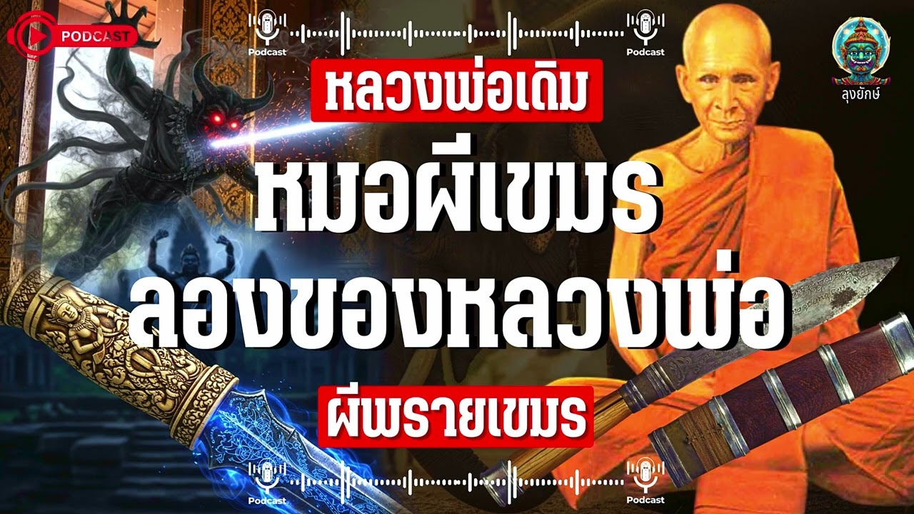 หลวงพ่อเดิม พุทธสโร มวลสารตะปูสังฆวานรและเหล็กยอดเจดีย์ปราบ มนต์ดำเขมรหมอผีเขมร | ลุงยักษ์