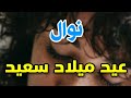 تهنئة عيدميلاد باسم نوال سنه حلوه ياجميل