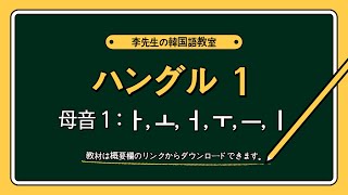 韓国語の基礎ハングル1－母音ㅏ, ㅗ, ㅓ, ㅜ, ㅡ, ㅣ