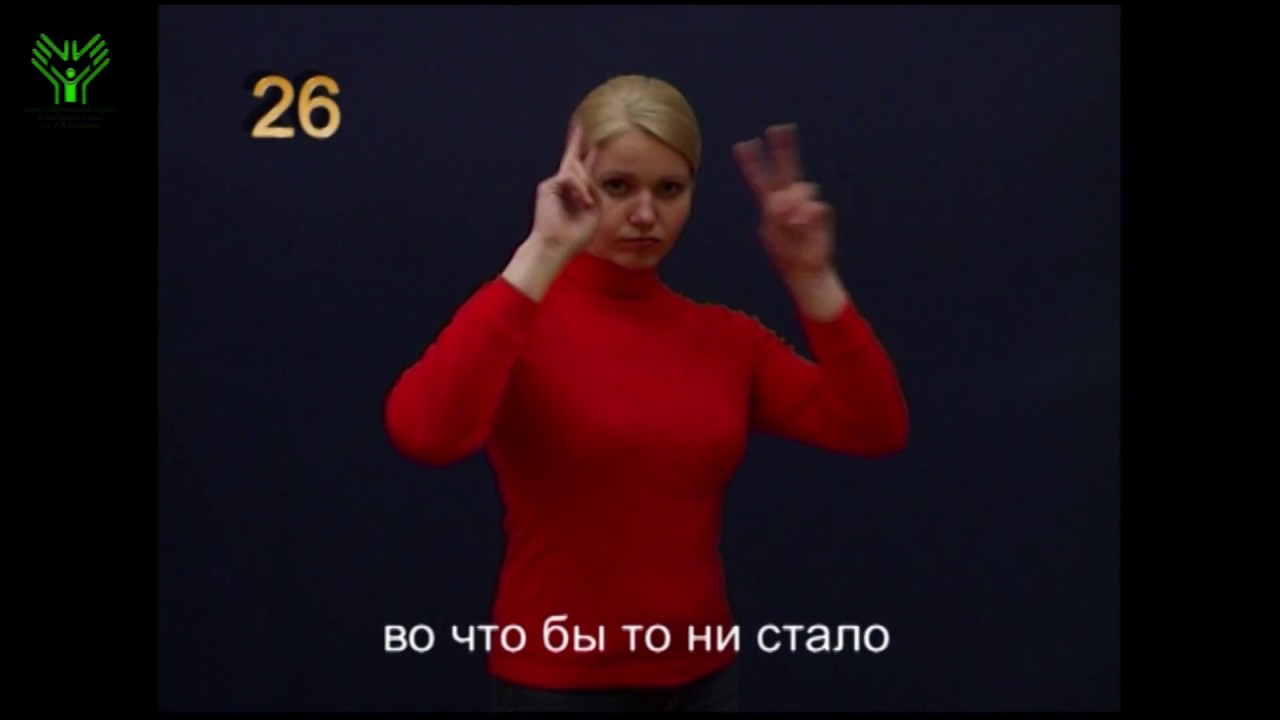 (026) Во что бы то ни стало. Словарь лексики русского жестового языка глухие согласные произносятся с