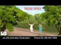 আমের বাগান  বাংলা কার্টুন | Bangla Cartoon | Thakurmar Jhuli jemon | AFX Animation