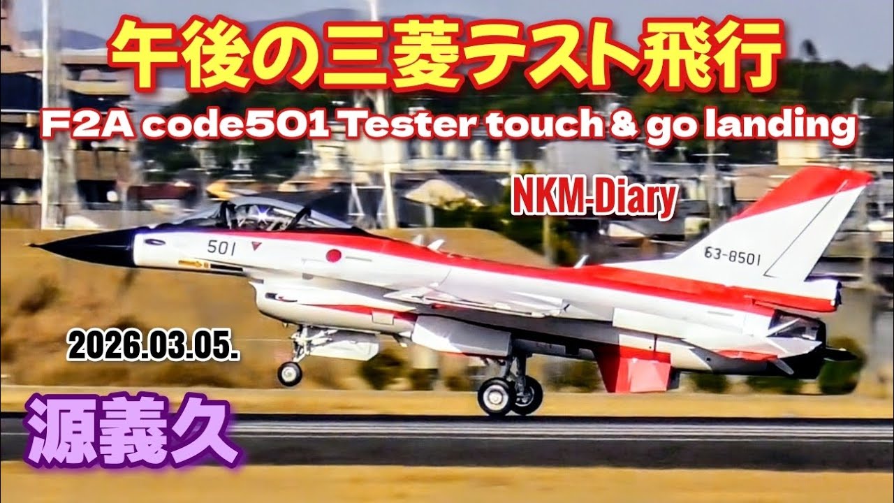 午後の三菱テスト飛行はF2A code501 Tester…touch & go landingでした