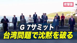 〈吹替版〉G７サミット 台湾問題で沈黙を破る