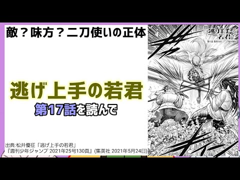[美形剣士の謎]逃げ上手の若君 第17話を読んで