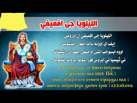لحن الليلوياء جى افمئفي هلليلوياء إن فكر الإنسان بصوت الاكليريكي بقطر عبدالشهيد