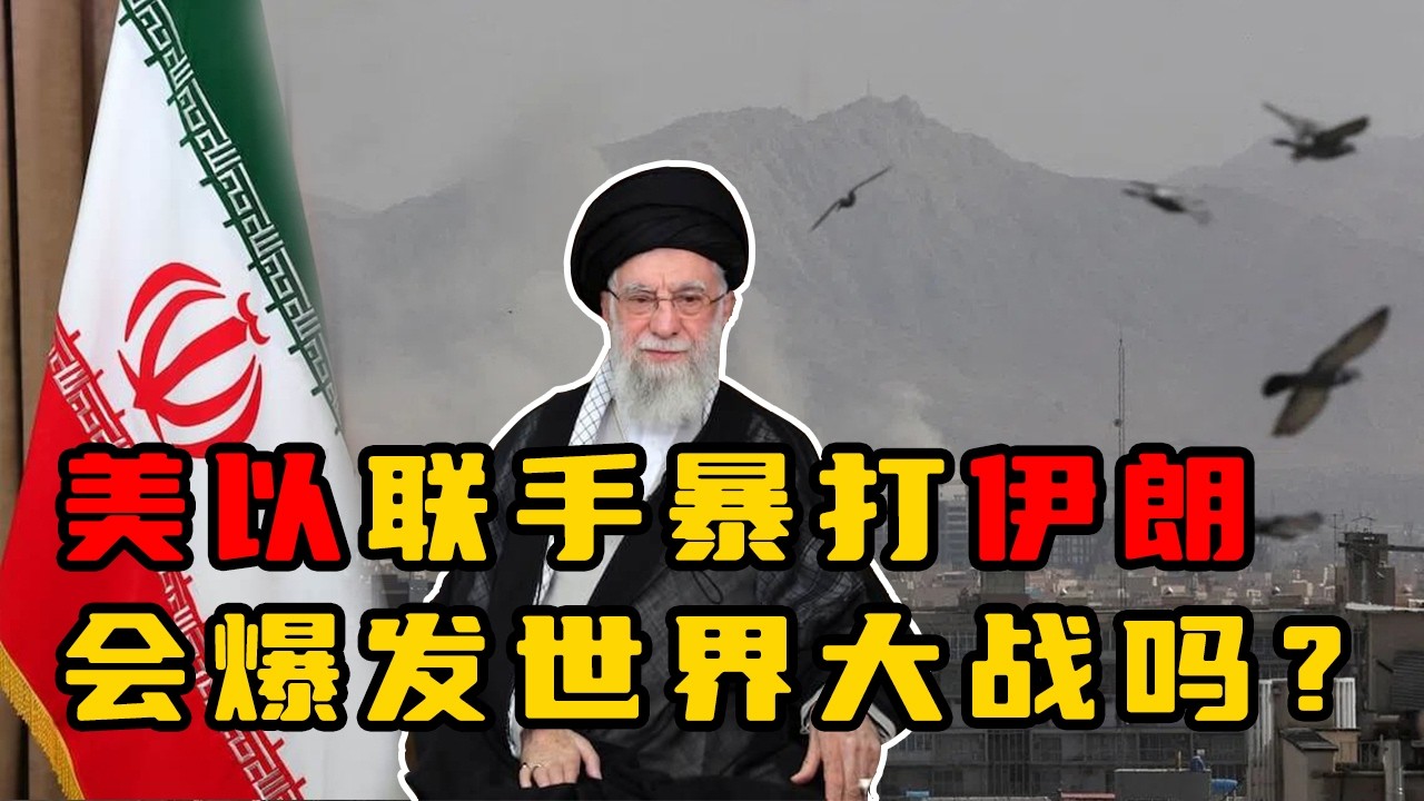 老王来了：美以联手暴打伊朗 会爆发世界大战吗？ ▏从1981巴比伦行动到今天伊朗核危机 历史正在重演#老王来了 #美国#伊朗#哈梅内伊#阿里·哈米尼#穆斯林#川普#以色列#战争#历史