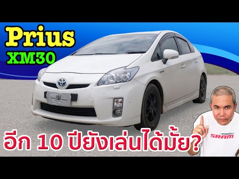 รีวิว รถมือสอง Toyota Prius Gen3 รถดีที่โดนเท!