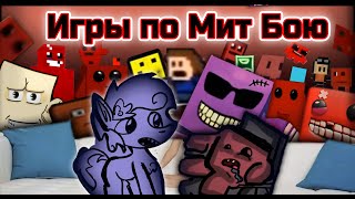 ОБЗОР НА ФАНАТСКИЕ ИГРЫ ПО "SUPER MEAT BOY" / ПОХОЖИЕ ИГРЫ НА "SUPER MEAT BOY" 😜😬