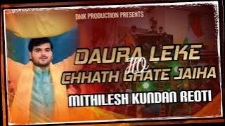 _Chala_Ghat_Chhathi_Mai_Ke___Arvind_Akela_Kalluji__Nisha #Chhath puja#remix  Dj Mithilesh Kundan