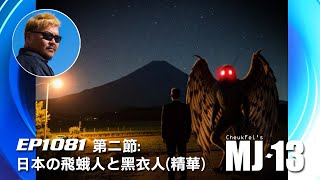 卓飛《MJ13》EP1081 - 日本の飛蛾人と黑衣人 (第二節精華)