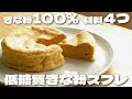 【材料4つ】きなこ100%で作るのにふわふわに仕上がるきな粉スフレケーキの作り方【低糖質・ダイエット・ノンオイル】