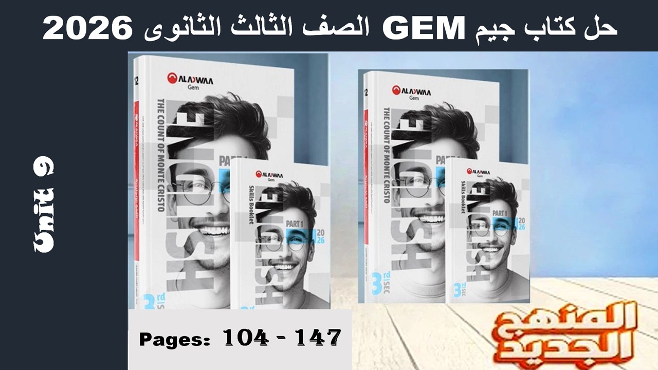 حل يونت 9 الوحدة التاسعة بالكامل - كتاب جيم -Gem- الصف الثالث الثانوى 2026 - صـ (104-147)