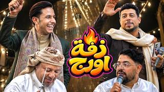 زفة بتخليك ترقص غصبا عنك || اصيل ابو بكر & محمد العماد & عصام العصامي & عمر خالد