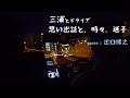 【三浦隆一×出口博之】出口さんとラジオ局へドライブ!バンド時代の思い出を語ってたらまさかの迷子! 無事ラジオに出演できるのか