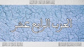 القرآن القارئ توفيق النوري الحزب 14