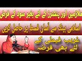 Interest Free Loans in Pakistan Govt &amp; Private Employees &amp; Pensioners Loan Punjab Interest free Bank