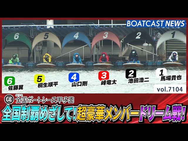 全国制覇めざして！超豪華メンバードリーム戦！│BOATCAST NEWS 2025年