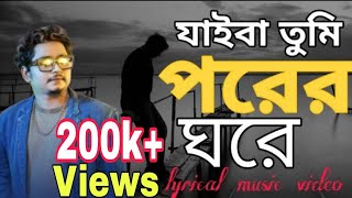 Video thumbnail of "Jaiba Tumi | Song 2019 | Samz Vai | যাইবা তুমি | Jaiba Tumi lyrical music video | Bangla Song 2019"