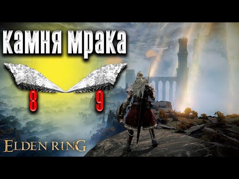 elden ring где найти кузнечные камни мрака 8 9
