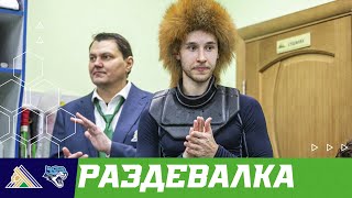 Победная раздевалка после матча с «Барысом»