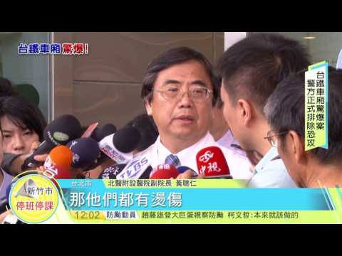 寰宇新聞"台鐵爆炸案5歲男童重傷 北醫：脫離險境"20160708