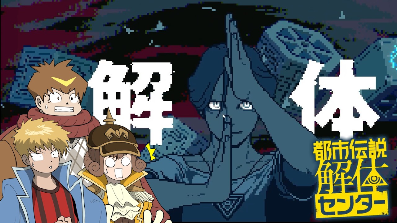 ついに解体！！少女を悩ます“ベッドの下の男”の正体とは・・・！？！？#6【都市伝説解体センター】