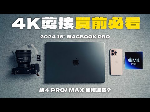M4 Pro MacBook Pro 評測丨竟然超越M2 MAX? 買前必看2024入門4K剪片電腦！丨8K 剪片實測 Davinci Resolve丨廣東話 中字