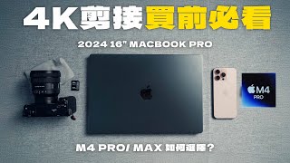 M4 Pro MacBook Pro 評測丨竟然超越M2 MAX? 買前必看2024入門4K剪片電腦！丨8K 剪片實測 Davinci Resolve丨廣東話 中字