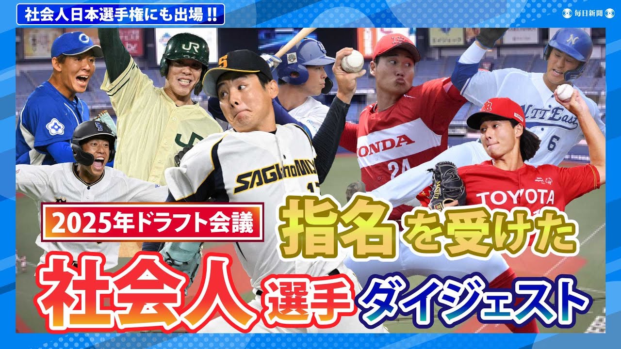 【2025年ドラフト会議】プロ指名を受けた社会人選手たちをピックアップ　竹丸和幸、増居翔太、片山皓心、高橋隆慶、冨士隼斗……