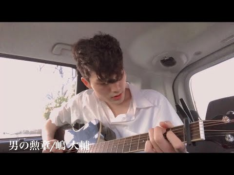 【弾き語りカバー】男の勲章/嶋 大輔