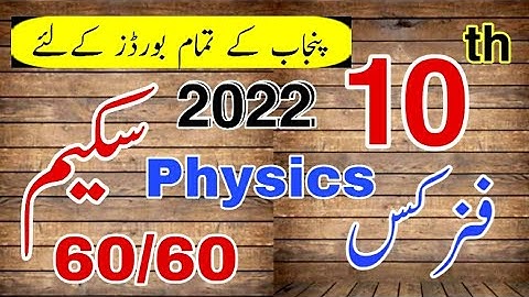 10th class Physics pairing scheme 2022 || 2022 pairing scheme physics || physics latest combination