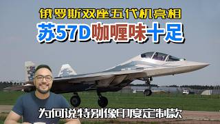 俄罗斯双座五代机亮相，苏57D咖喱味十足，印度会买吗？