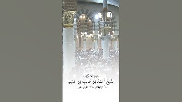 سورة العنكبوت | الشيخ #أحمد_بن_طالب_بن_حميد