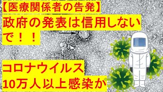 【政府の発表を信じないで】「コロナウイルス、推定で10万人が感染」医療関係者の告発がヤバすぎる