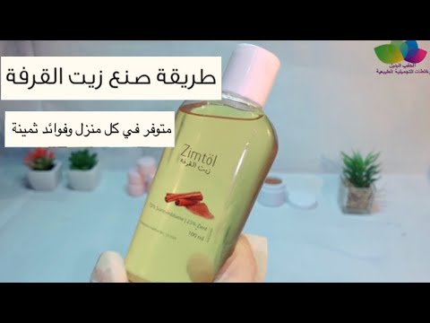 طريقة صنع زيت القرفة في المنزل وفوائد ثمينة وطرق استعمالها | لايفوتكم