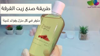 طريقة صنع زيت القرفة في المنزل وفوائد ثمينة وطرق استعمالها | لايفوتكم