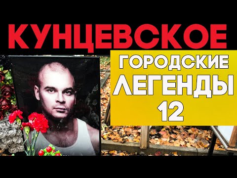 Знаменитости на КУНЦЕВСКОМ погосте. Неизвестные страницы