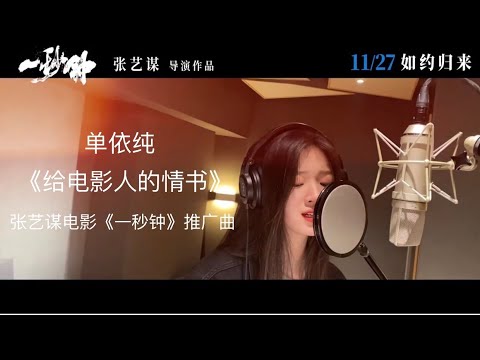 单依纯 Shan Yi Chun| 依纯演唱张艺谋电影《一秒钟》推广曲《给电影人的情书》