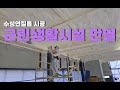 근린생활시설 증축공간 데크플레이트 단열을 진행한 경기 포천시 수성연질폼 시공 _ (주) 라이프 단열 수성연질폼 경질우레탄폼 시공 현장 건축구조별 적용  동영상입니다