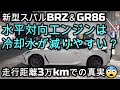 新型スバルBRZ＆GR86 水平対向エンジンは冷却水が減りやすい？走行距離3万kmでの真実