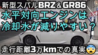 新型スバルBRZ＆GR86 水平対向エンジンは冷却水が減りやすい？走行距離3万kmでの真実