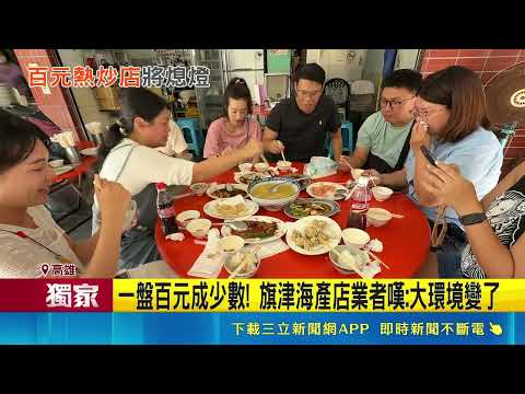 SET Exclusive | A 50-year-old affordable stir-fry restaurant in Cijin, Kaohsiung, is closing down...