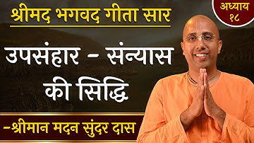 उपसंहार :  संन्यास की सिद्धि | Chapter 18 | Bhagavad Gita Essence | Madan Sundar Das | Hare Krsna TV