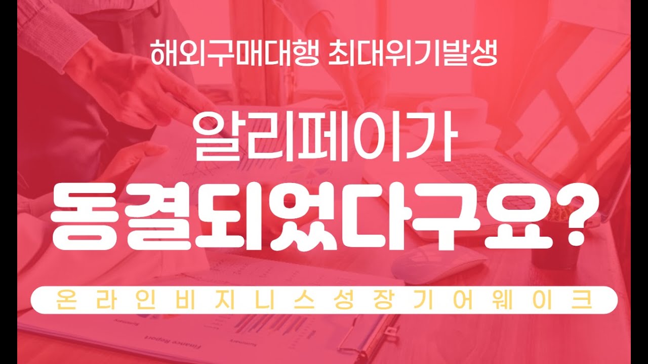 알리페이 타오바오계정 동결해제 상담원통화