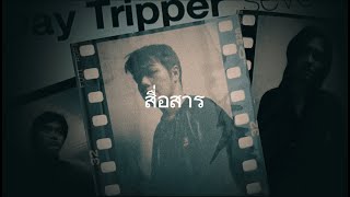 สื่อสาร - Day Tripper |Official Audio| (2024 Remastered)